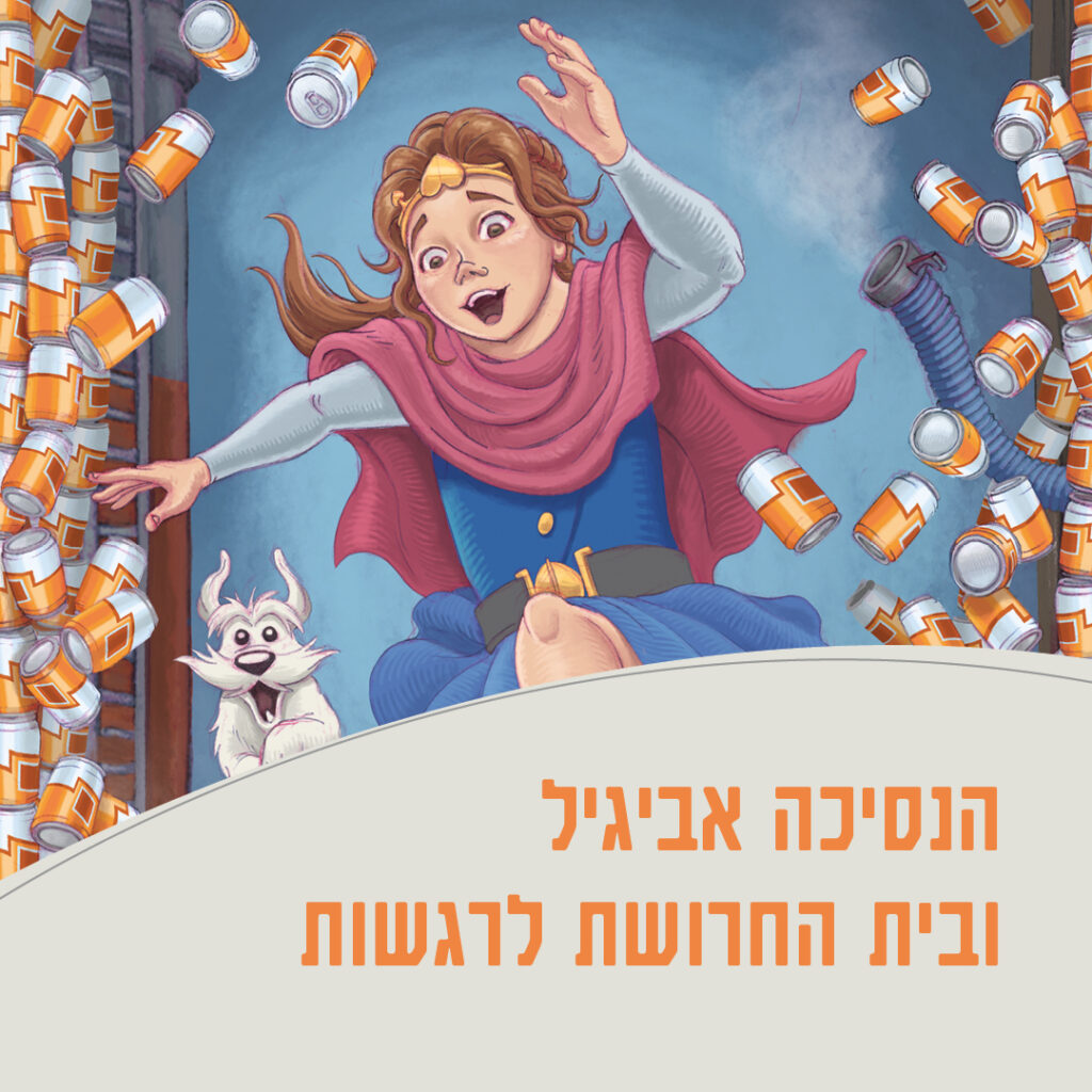 הנסיכה אביגיל ובית החרושת לרגשות 2025