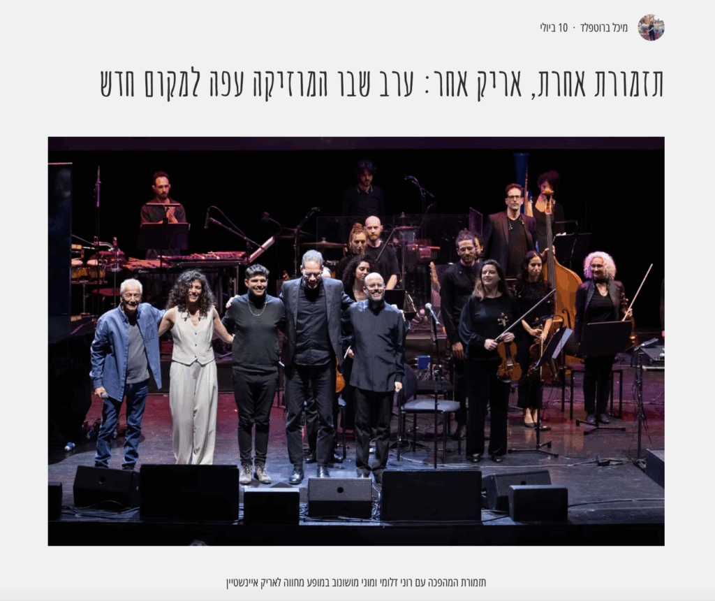 "רגע נדיר שבו מוזיקה פוגשת אומנות, נועזות פוגשת רוך, וקהל שלם מוצא את עצמו נפעם"