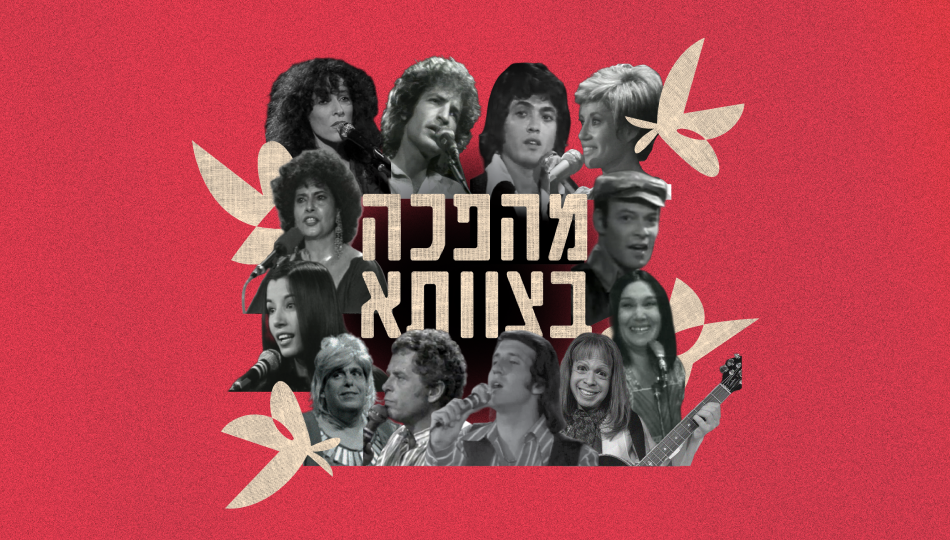 מהפכה בצוותא