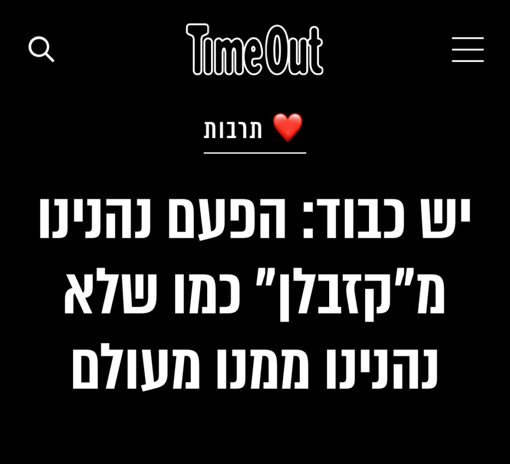 יש כבוד: הפעם נהנינו מקזבלן כפי שלא נהנינו ממנו מעולם