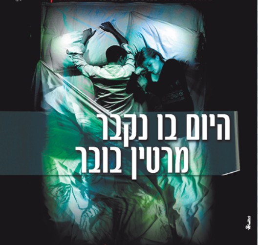 היום בו נקבר מרטין בובר