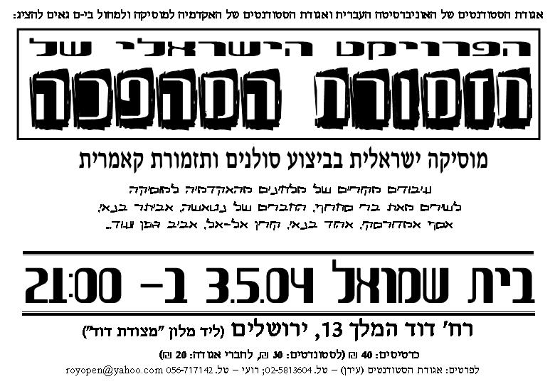 הפרוייקט הישראלי של תזמורת המהפכה