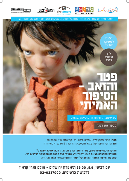 כתבה – חדשות 10 – פטר והזאב – הסיפור האמיתי בפסטיבל ישראל