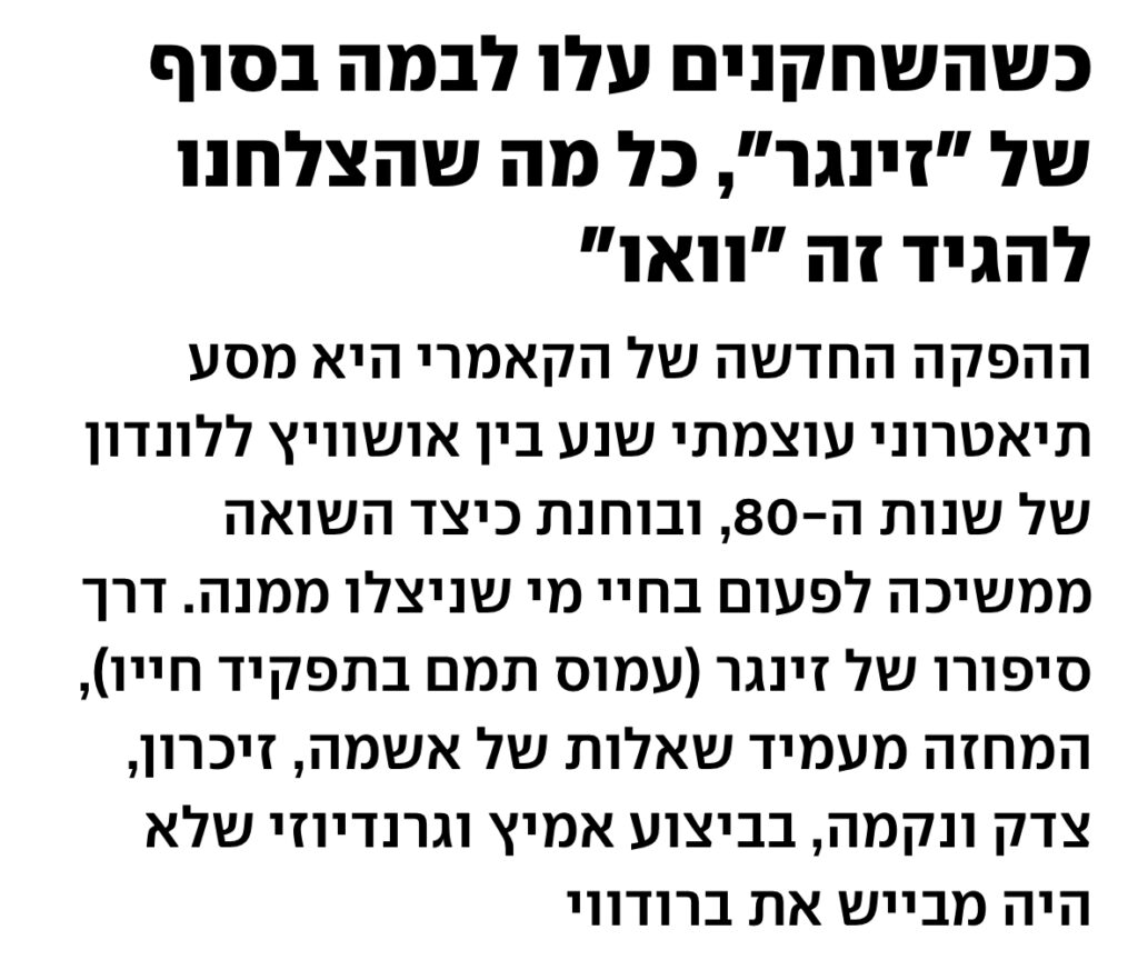 כשהשחקנים עלו לבמה בסוף של "זינגר", כל מה שהצלחנו להגיד זה "וואו"