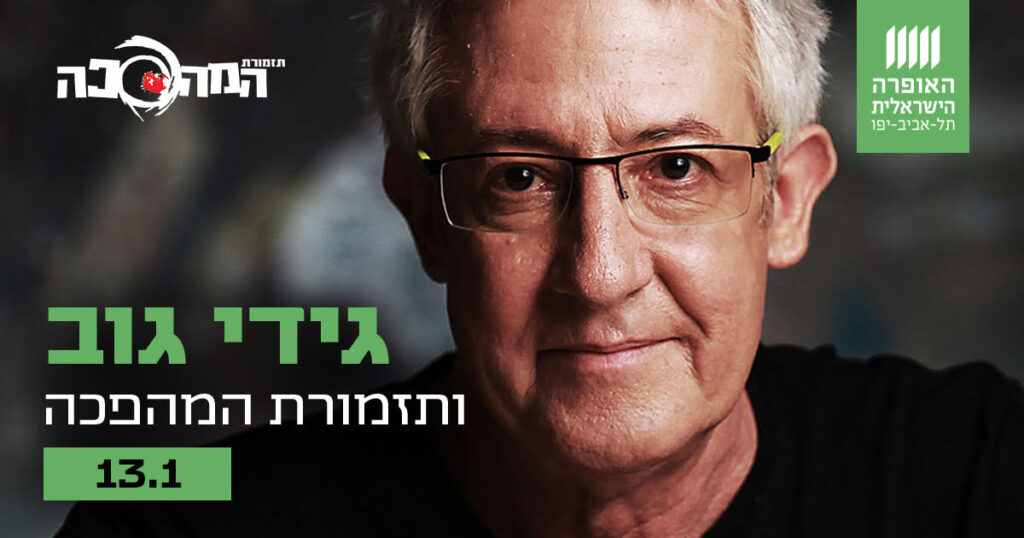 גידי גוב ותזמורת המהפכה