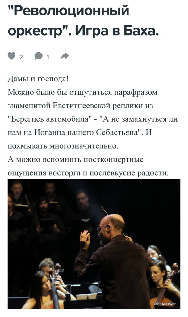 “Революционный оркестр”. Игра в Баха.