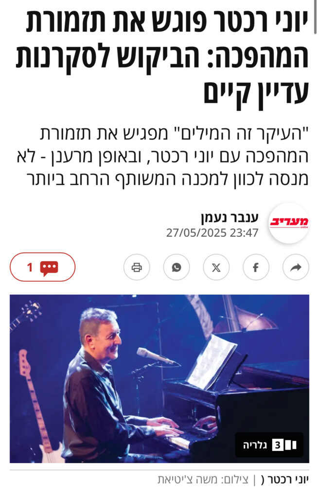 יוני רכטר פוגש את תזמורת המהפכה: הביקוש לסקרנות עדיין קיים