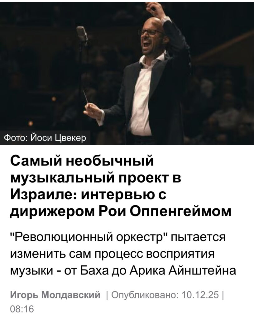 Самый необычный музыкальный проект в Израиле: интервью с дирижером Рои Оппенгеймом